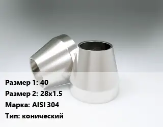 Переход нержавеющий 40х28х1.5 Сталь: AISI 304 конический
